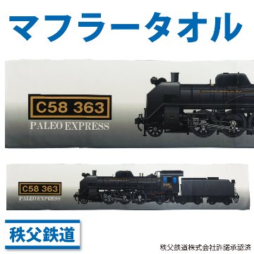 秩父鉄道マフラータオル　C58363　パレオエクスプレス画像