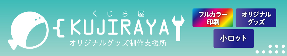 グッズ印刷くじら屋