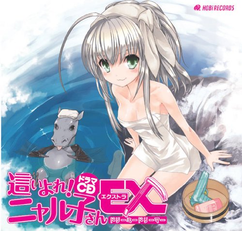 ドラマCD這いよれ!ニャル子さんEX ~ドリーミー ドリーマー~の画像