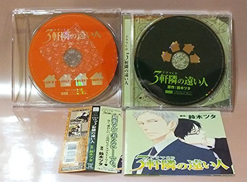 ルボー・サウンドコレクション ドラマCD 3軒隣の遠い人 【スペシャルトークCD付き】の画像