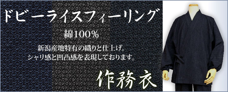 先染ドビーライスフィーリングの作務衣の画像