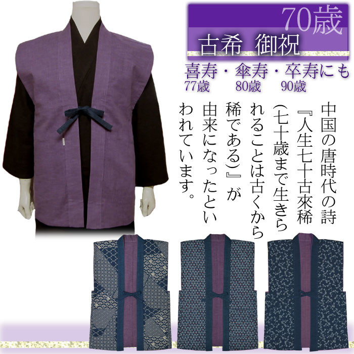 リバーシブルちゃんちゃんこ（紫）/古希(70歳)・喜寿(77歳)・傘寿(80歳)・卒寿(90歳)の画像