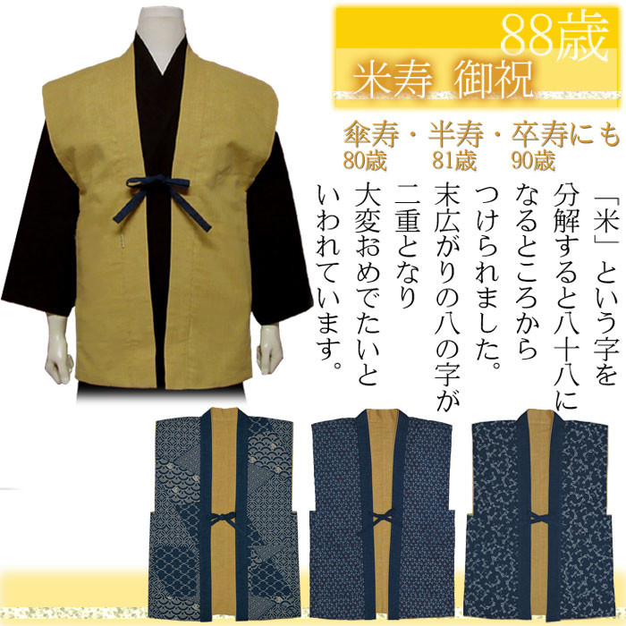 リバーシブルちゃんちゃんこ（黄）/傘寿(80歳)・半寿(81歳)・米寿(88歳)・卒寿(90歳)の画像