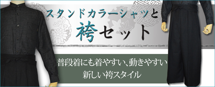 スタンドカラーシャツと袴のセットの画像