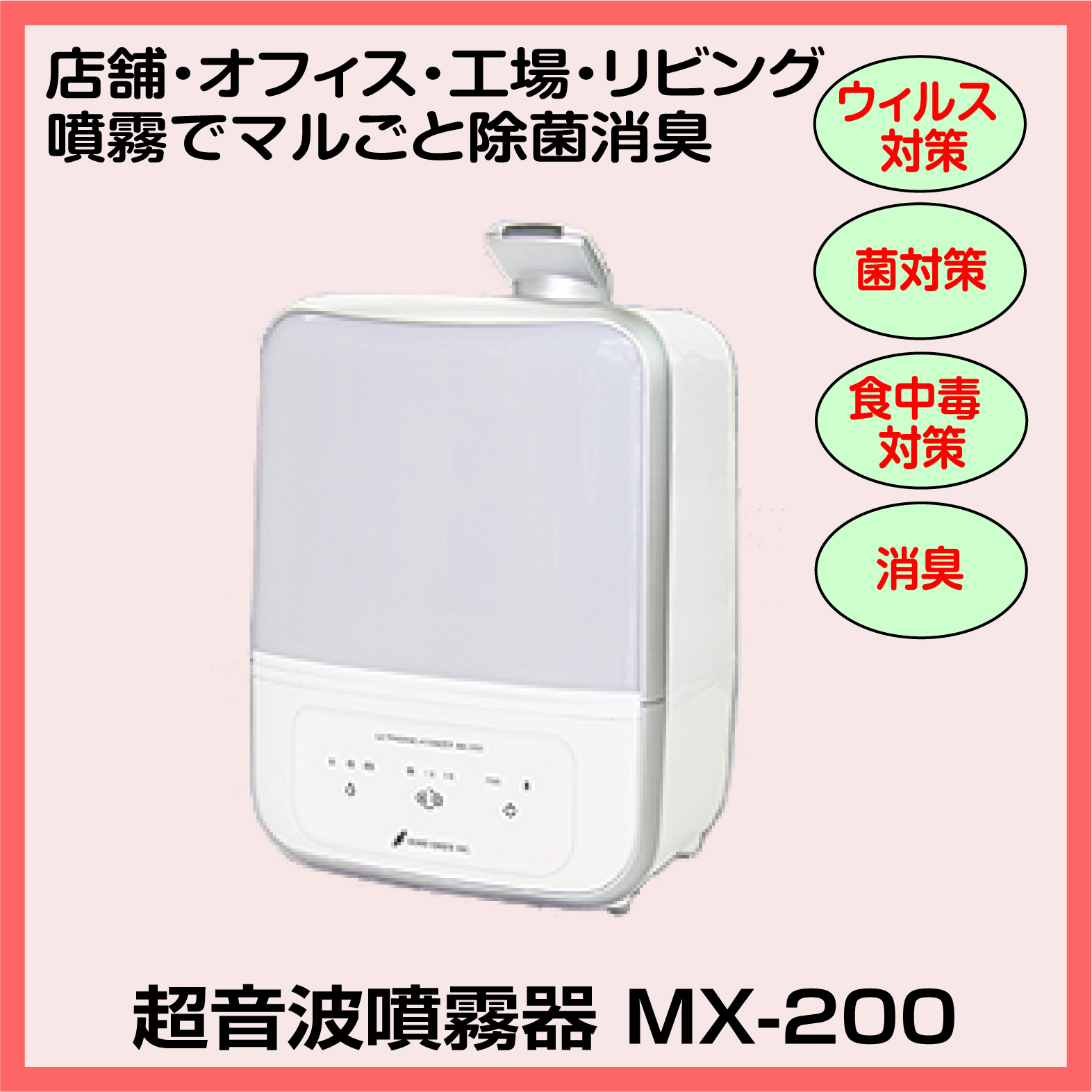 噴霧器 MX-200画像