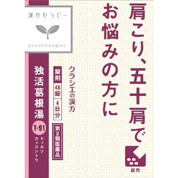 [第2類医薬品] クラシエ 独活葛根湯エキス錠クラシエ 48錠の画像