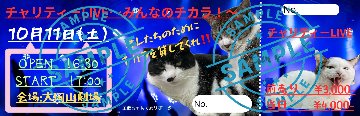 チャリティーLIVEチケットの画像