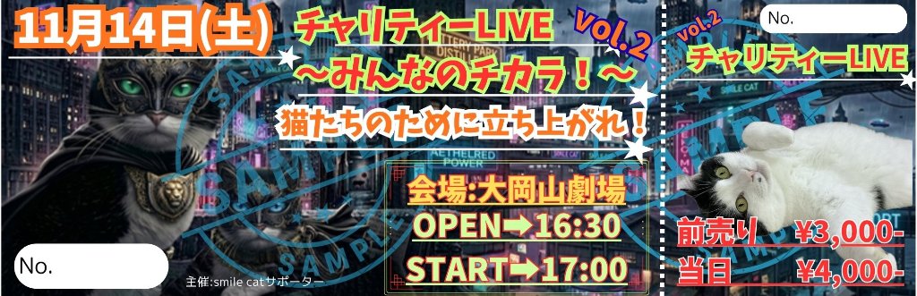 【１１／７（土）ネット販売終了】チャリティーLIVEチケットの画像