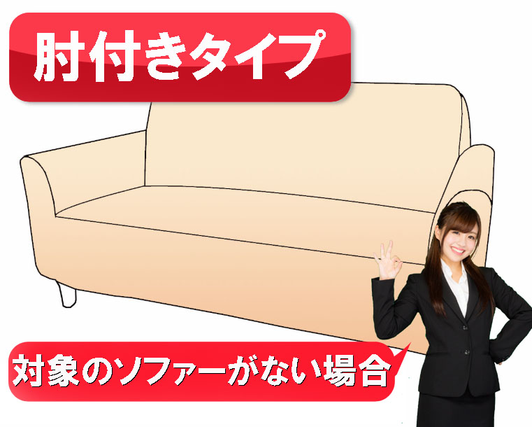 別注ソファーカバー　オーダー　対象のソファーがない場合 肘付きタイプの画像