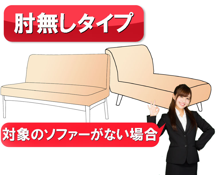 【81】対象のソファーがない場合 肘無しタイプ 別注ソファーカバー　オーダーメイド　の画像