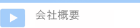 会社情報・特定商取引に基づく表示
