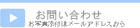 問い合わせ