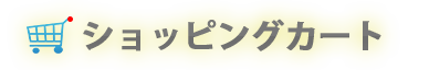 ショッピングカート　タイトルの画像
