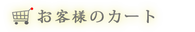 ショッピングカート　タイトル003の画像