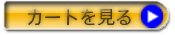 カートを見るの画像