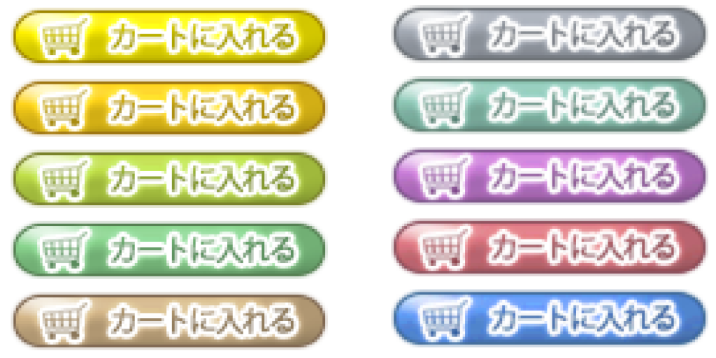 カートに入れるの画像