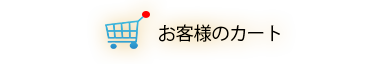 ショッピングカート　タイトル002の画像