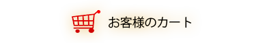 ショッピングカート　タイトル002-レッドの画像