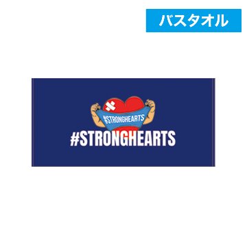 【初代ロゴ】＃STRONGHEARTS LOGO 応援バスタオル画像