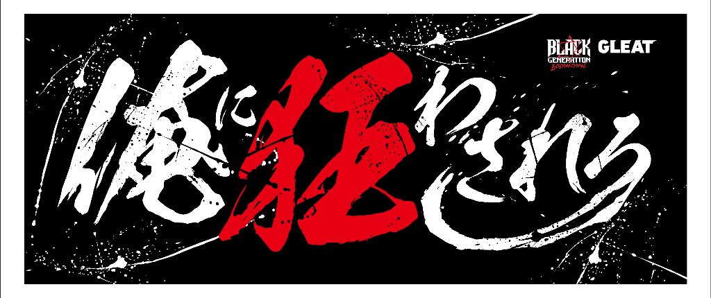 【36】B.G.I. 石田凱士 「俺に狂わされろ」 タオルの画像