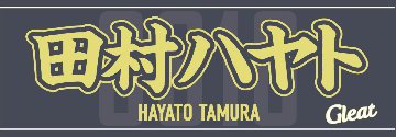 【S9】田村ハヤト凱旋大会記念 応援タオルの画像