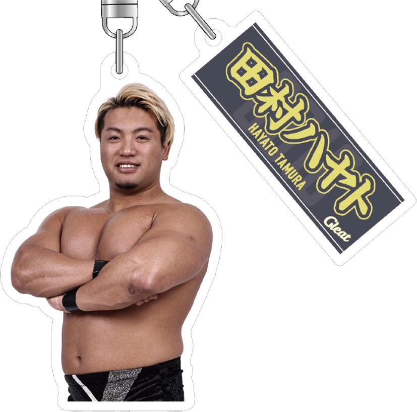田村ハヤト凱旋大会記念アクリルキーホルダーの画像