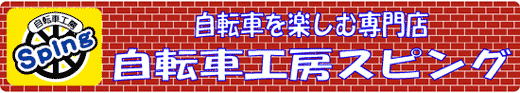 自転車工房スピング