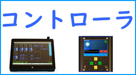 コントローラ