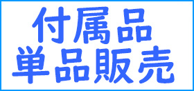 付属品単品販売