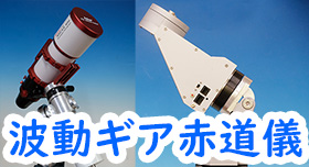 波動ギア赤道儀