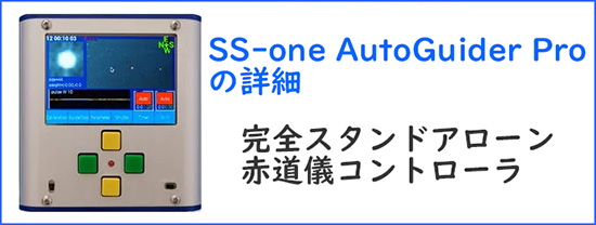 SS-one AutoGuider Proの詳細