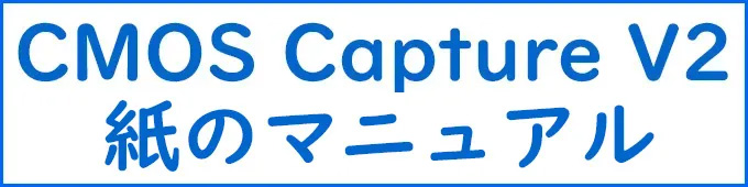 CMOS Capture V2紙のマニュアル