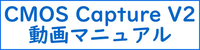 CMOS Capture V2動画マニュアル