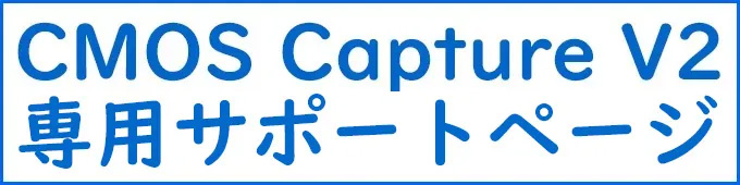 CMOS Capture V2専用サポートページ