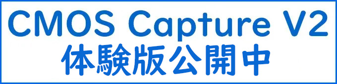 CMOS Capture V2体験版