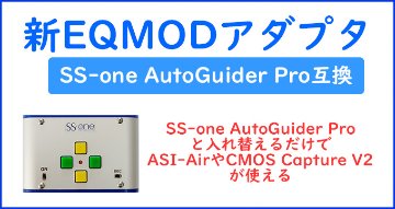 新EQMODアダプタの画像