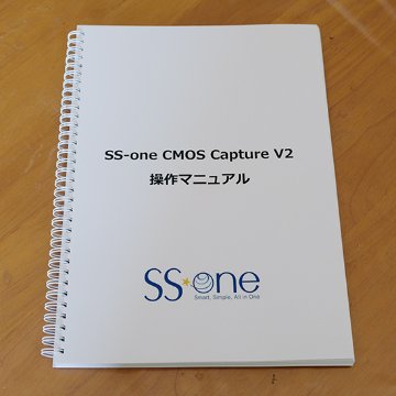 SS-one CMOS Capture V2製本マニュアルの画像