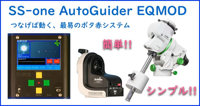 SS-one AutoGuider EQMODの画像