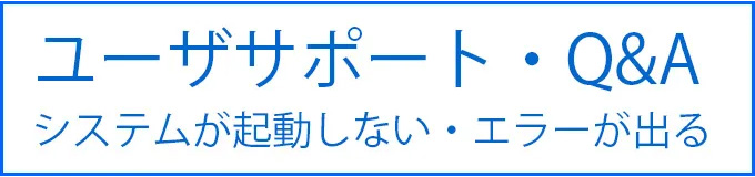 ユーザーサポート