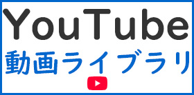 YouTube動画ライブラリ
