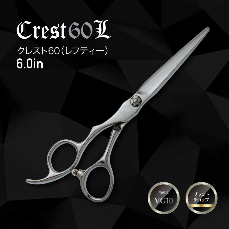 左用カットシザーズ Crest60L　VG10の画像