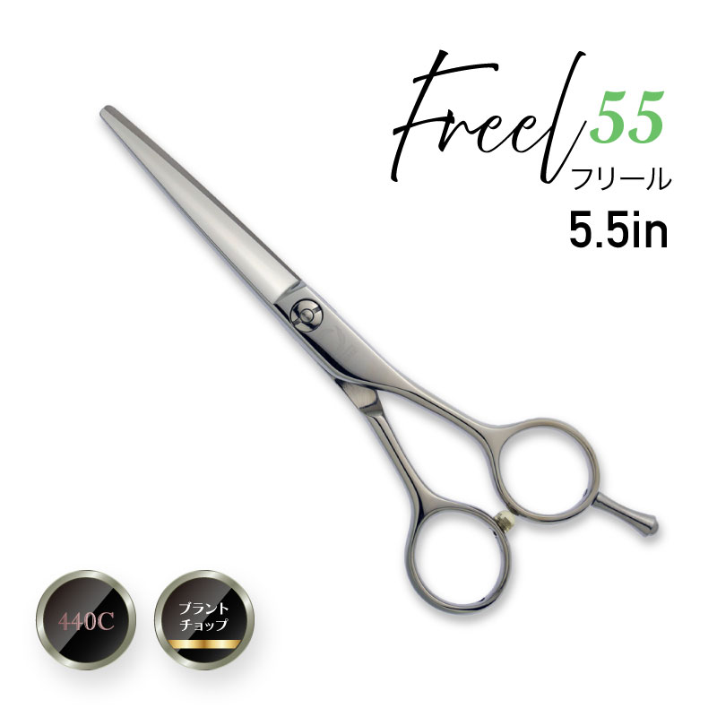 カットシザーズ Freel55の画像