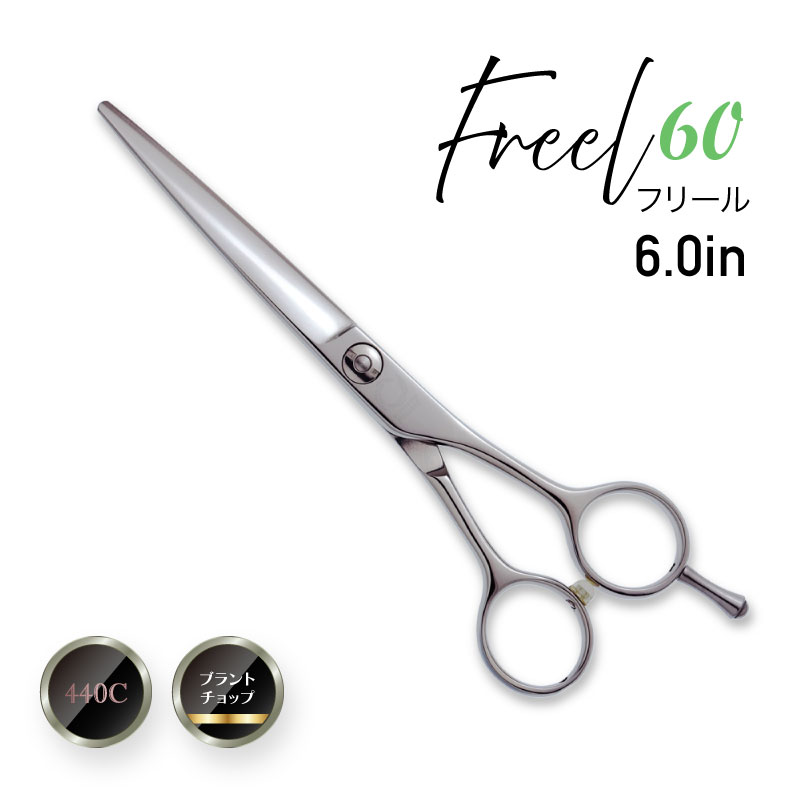 カットシザーズ Freel60の画像
