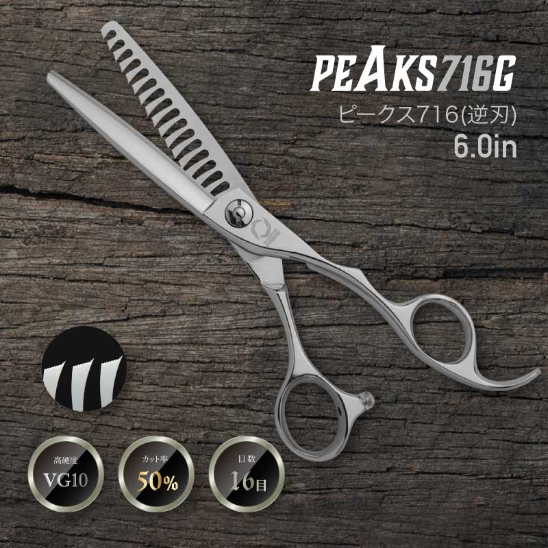 セニングシザーズ Peaks716G VG10 逆刃カットセニングの画像