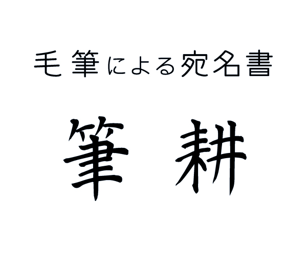 【印刷込 招待状】筆耕 ( 毛筆宛名書 ）     の画像