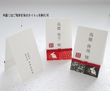 友禅和紙＜格子うさぎ＞　席札の画像