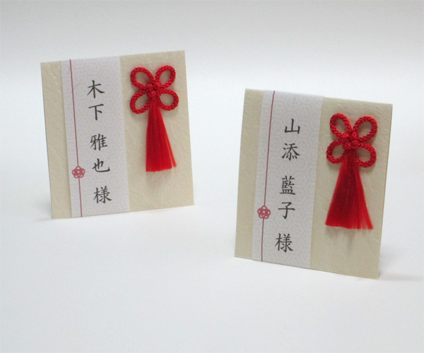 紐結び＜和風タイプ＞ﾒｯｾｰｼﾞｼｰﾄ付き席札の画像