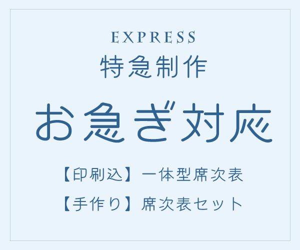 席次表 お急ぎ対応（特急制作対応）の画像