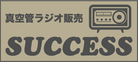 すべて|真空管ラジオ 柱時計 SUCCESS サクセス すべて|真空管ラジオ 柱時計 SUCCESS サクセス