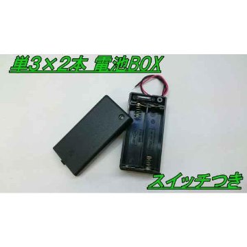 単三×2本　スイッチつき電池BOXの画像